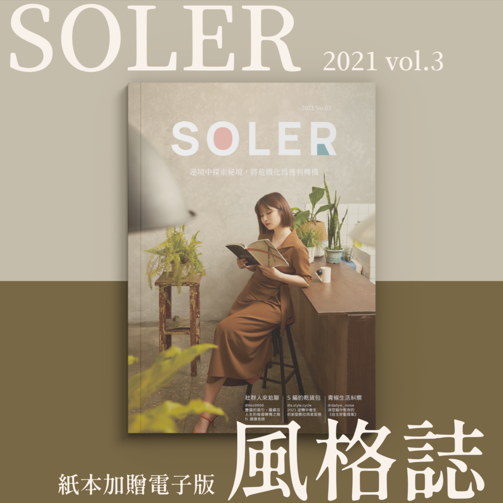 SOLER風格誌